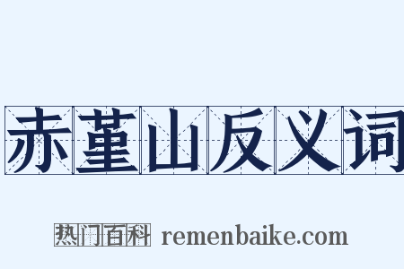 赤堇山反义词是什么意思的图片